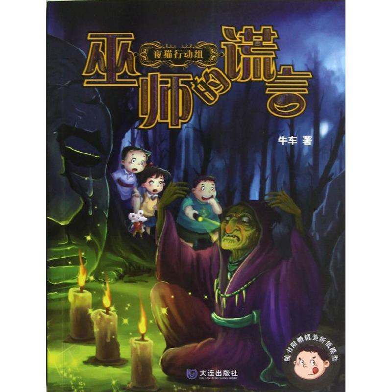 音像巫师的谎言牛车