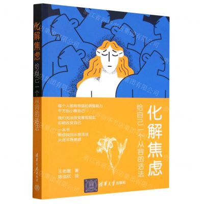 [N]化解焦虑(给自己一个从容的活法)-9787302645276