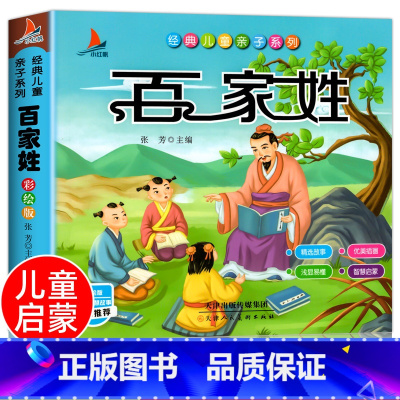 百家姓[彩色图案注音] [正版]完整300首幼儿唐诗三百首 唐诗幼儿早教有声 儿童版3-6岁 幼儿古诗词绘本彩色图案注音