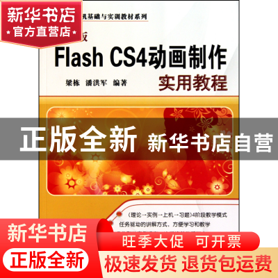 正版 中文版FlashCS4动画制作实用教程/计算机基础与实训教材系列