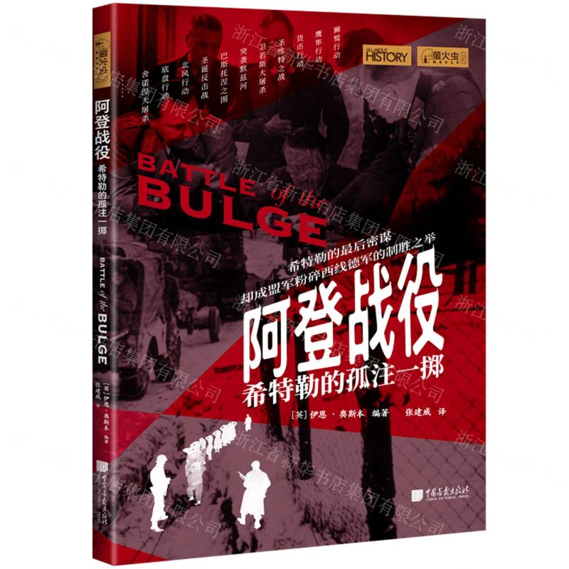 [N]阿登战役(希特勒的孤注一掷)/萤火虫-9787514621884