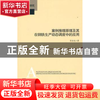 正版 案例推理原理及其在钢铁生产动态调度中的应用 常春光著 北