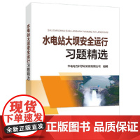 水电站大坝安全运行习题精选
