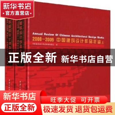 正版 2008~2009中国建筑设计作品年鉴(上下册) 陈建为主编 华