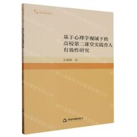 [N]基于心理学视域下的高校第二课堂实践育人有效性研究/高校学术研究论著丛刊-9787506894807