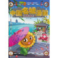 正版新书]植物大战僵尸2中国名城漫画·苏州 杭州(大中华寻宝记