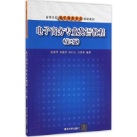 正版新书]电子商务专业英语教程张强华 等 编著 著9787302446101