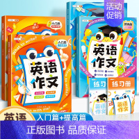 [从入门到精通]入门篇+提高篇 小学通用 [正版]英语作文小学生通用小学示范大全作文书写作训练入门篇提高篇方法技巧素材积