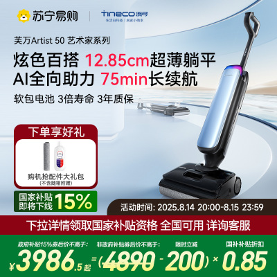 [AI全向助力]添可洗地机躺平0缠毛吸拖一体拖地扫地一体机自动清洗艺术家Artist 50
