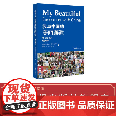 我与中国的美丽邂逅:我的2020