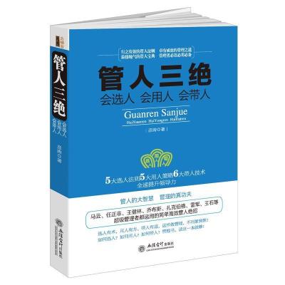 正版新书]管人三绝:会选人会用人会带人(去梯言)以奋斗者为本