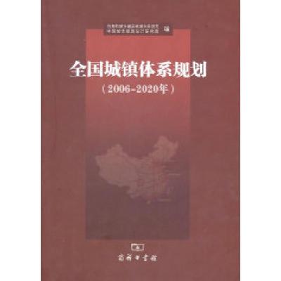 正版新书]全国城镇体系规划研究-2006-2020年本社9787100072656