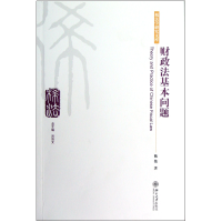 音像财政法基本问题/税法学研究文库熊伟|主编:刘剑文