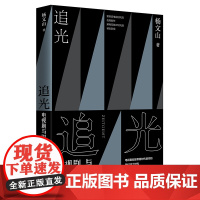 追光:电视剧与时代精神 李星文、宋方金 聚焦后电视时代的优秀剧作 解构互联IP时代的精彩影视 电视剧研究 文学大众文学