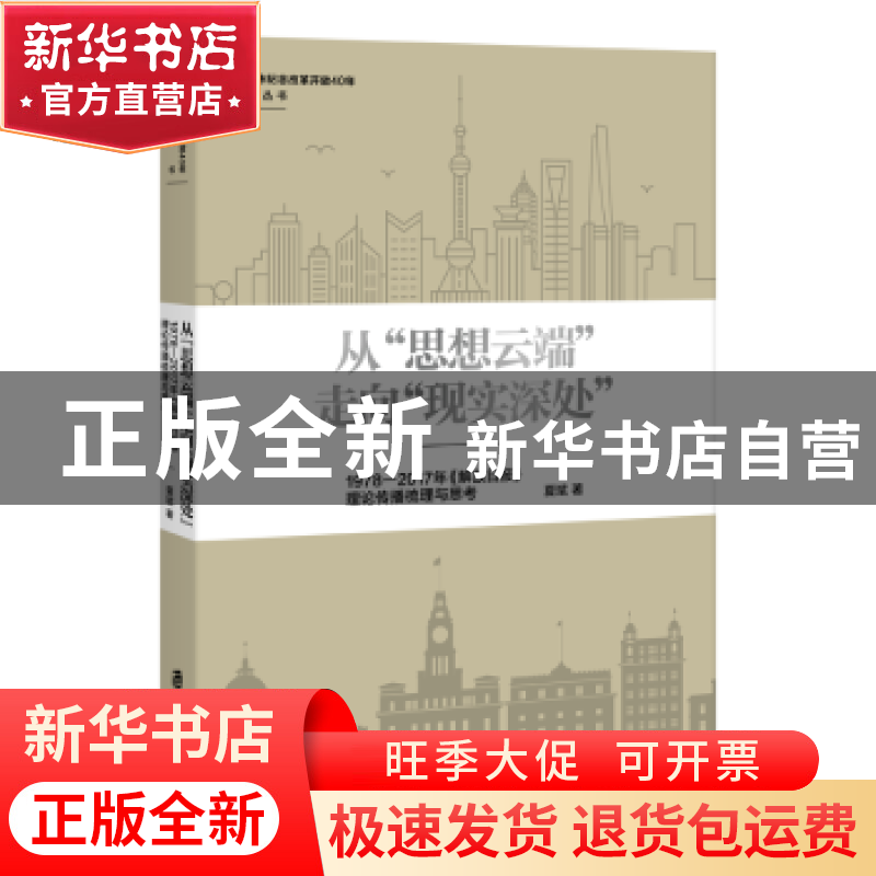 正版 从“思想云端”走向“现实深处”:1978-2017年《解放日报》