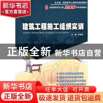 正版 建筑工程施工组织实训 李源清主编 北京大学出版社 97