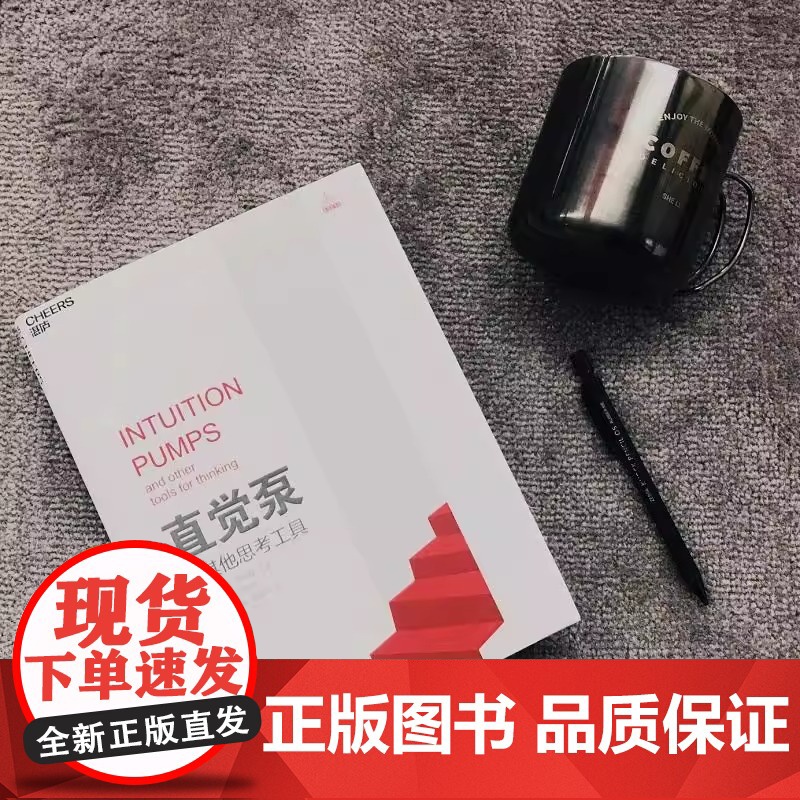 直觉泵和其他思考工具 美丹尼尔·丹尼特 正版书籍 有效思考让你聪明有效且正直地思考让你智慧哲学也可以反套路反伎俩