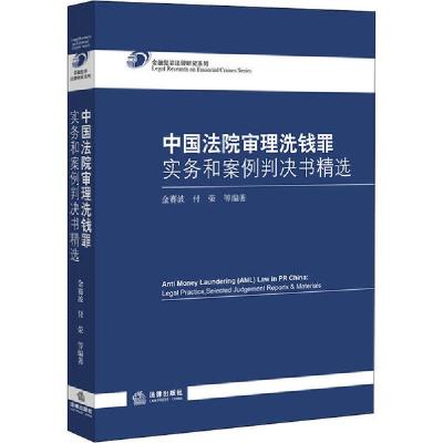 正版新书]中国法院审理洗钱罪实务和案例判决书精选金赛波978751