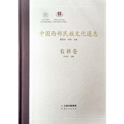 醉染图书中国西部民族文化通志(农耕卷)(精)9787222179615