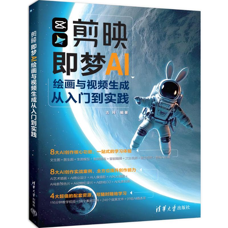 正版新书]剪映即梦AI绘画与视频生成从入门到实践古月9787302679