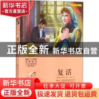 正版 复活(青少版) (俄)托尔斯泰原著 北京少年儿童出版社 978753