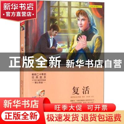 正版 复活(青少版) (俄)托尔斯泰原著 北京少年儿童出版社 978753