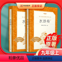 [正版]九年级上册水浒传100回全二册原著完整版人教版初三初中生必读青少年版课外读物阅读世界名著书籍小说人民文学出版社