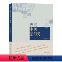 [正版]书籍 极简中国篆刻史 李刚田 著 书法/篆刻/字帖书籍艺术 人民美术出版社 新品