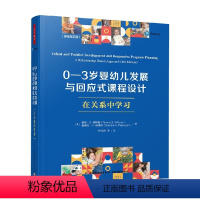 0-3岁婴幼儿发展与回应式课程设计:在关系中学习(原著第四版) [正版]单本任选万千教育学前书籍15本任选 入学准备与有