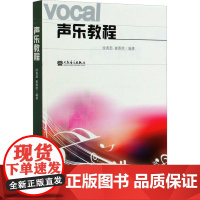 声乐教程 徐青茹,崔春荣 编 西洋音乐 艺术 人民音乐出版社