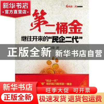 正版 第二桶金:继往开来的“民企二代” 程继隆著 经济管理出版