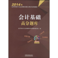 正版新书]2014年-会计基础高分题库-(含光盘)北京市会计从业资格