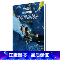 第一部:涅布拉的秘密 [正版]探险家学院全7册 禁岛勇闯虎穴神龙之血双螺旋星星沙丘猎鹰的羽毛涅布拉的秘密国国家地理系列