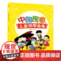 中国民歌儿童钢琴曲集