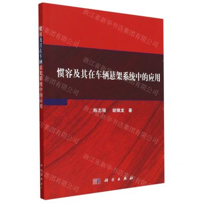 [N]惯容及其在车辆悬架系统中的应用-9787030747648