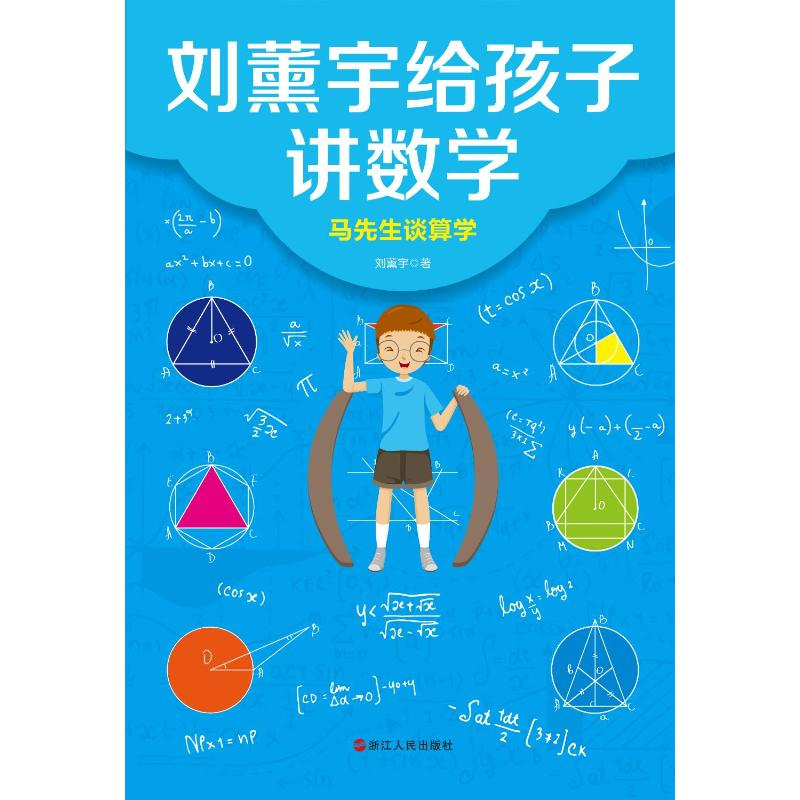 醉染图书刘薰宇给孩子讲数学:马先生谈算学9787213100307