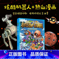 [正版]新书 植物大战僵尸2机器人漫画·无限危境7-12岁小学生科普漫画书