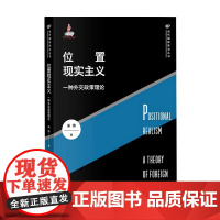 位置现实主义 一种外交政策理论 宋伟 著 世界政治