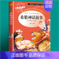 [买三免一]希腊神话故事 [正版]宝葫芦的秘密二三四年级上下册课外精选书籍快乐读书吧儿童文学世界名著老师非人民教育出版社