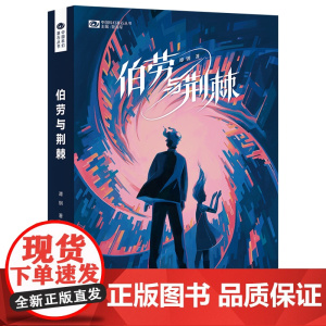 伯劳与荆棘 谭钢 著 科幻世界出品