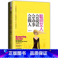 [正版]聪明女人会说话会办事处世智慧 锤炼口才 修练情商 会做人说话提升修养气质人际交往高情商女人书籍 女人一定要读