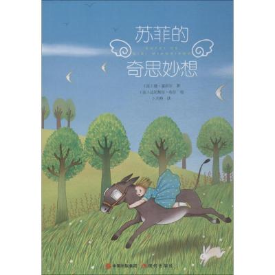 正版新书]苏菲的奇思妙想德·塞居尔9787514370362