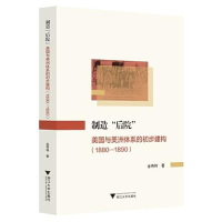 正版新书]制造“后院”:美国与美洲体系的初步建构(1880—1890