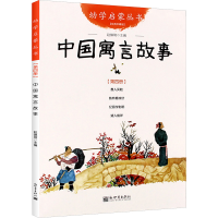 [M]中国寓言故事-9787510418990
