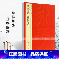 [正版]袁安碑袁敞碑中国碑帖名品7释文注释繁体旁注篆书毛笔字帖碑帖毛笔书法临摹上海书画出版社碑帖名品