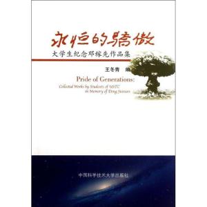 正版新书]永恒的骄傲王冬青 著9787312032059