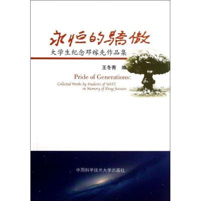 正版新书]永恒的骄傲王冬青 著9787312032059