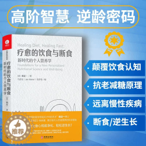 [醉染正版]疗愈的饮食与断食 新时代的个人营养学杨定一真原医全部生命系列生酮饮食健康营养食疗 科学生活身体调理轻食减糖百