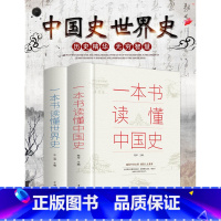 [正版]一本书读懂中国史世界史中华上下五千年近代史现代史历史知识书籍