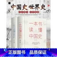 [正版]一本书读懂中国史世界史中华上下五千年近代史现代史历史知识书籍